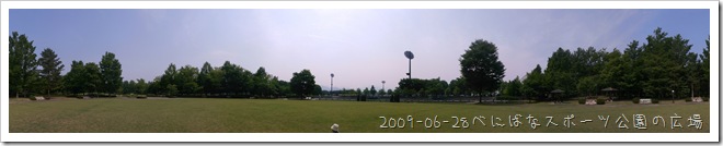 2009-06-28べにばなスポーツ公園の広場