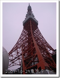 2009-10-24東京タワー