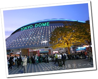 2009-10-23東京ドーム